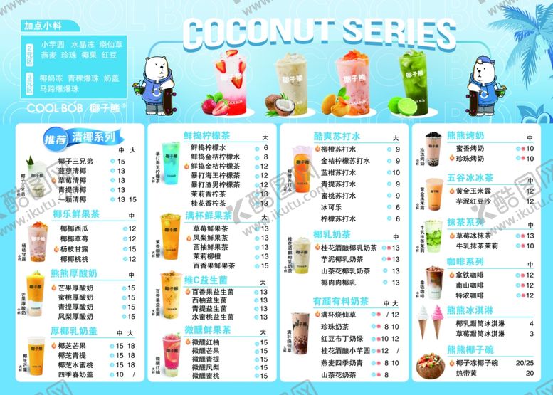 编号：30399909241326029706【酷图网】源文件下载-饮品菜单