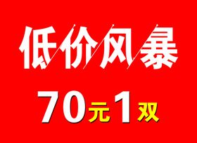 低价风暴