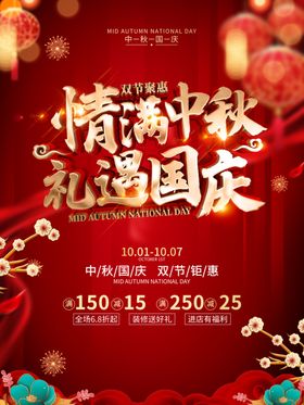 情满中秋礼遇国庆