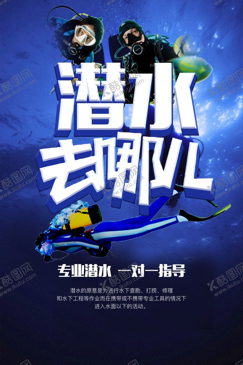 编号：37414605051103246438【酷图网】源文件下载-潜水宣传海报