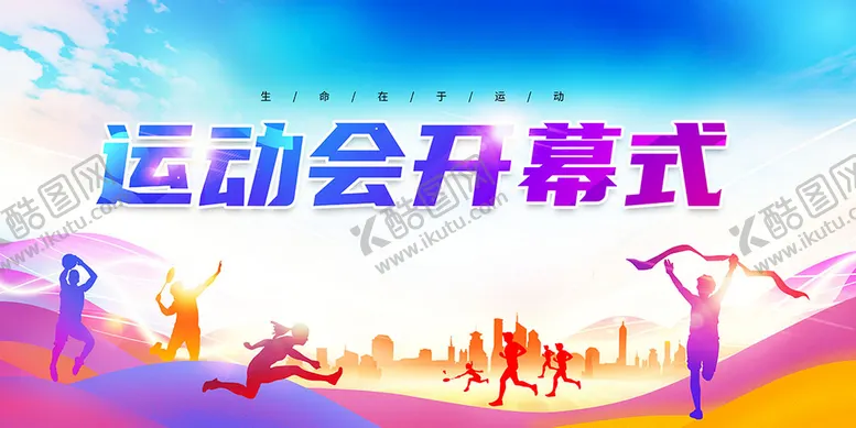 编号：65147210100656374790【酷图网】源文件下载-运动会
