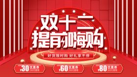双十二提前嗨购