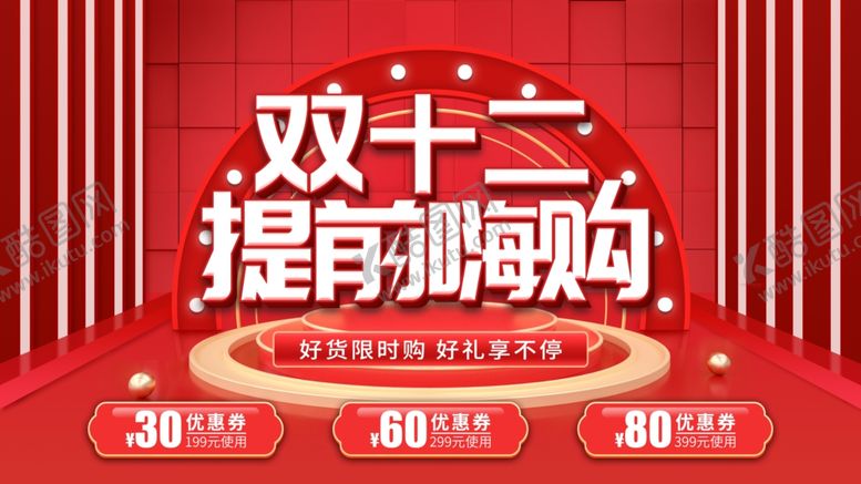 编号：39535205042216375991【酷图网】源文件下载-双十二提前嗨购