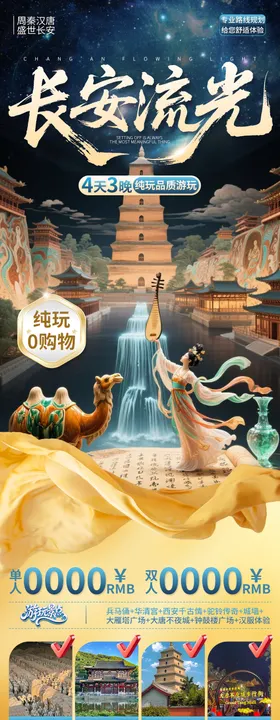 西安旅行海报