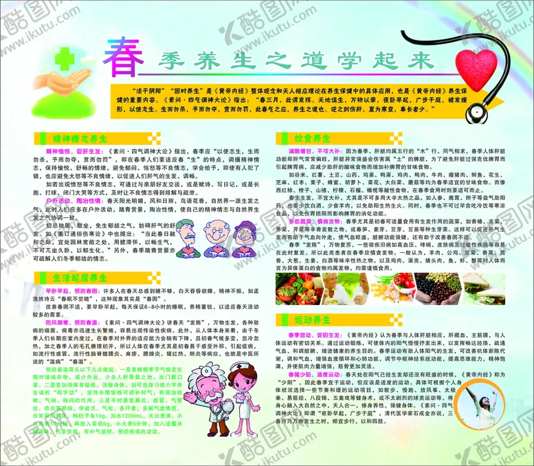 编号：15258301261637415727【酷图网】源文件下载-春季养生