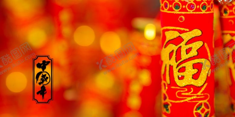 编号：24515209222146255316【酷图网】源文件下载-喜庆背景