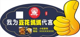 豆花妈妈代言牌