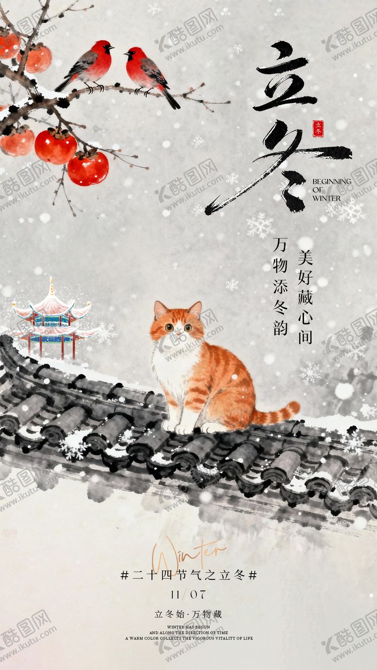 编号：23479411020216443299【酷图网】源文件下载-立冬节气中式意境插画海报