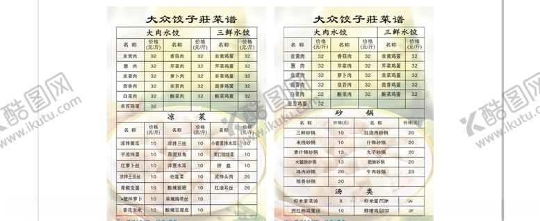 编号：94773710270253149575【酷图网】源文件下载-饺子馆简约菜单