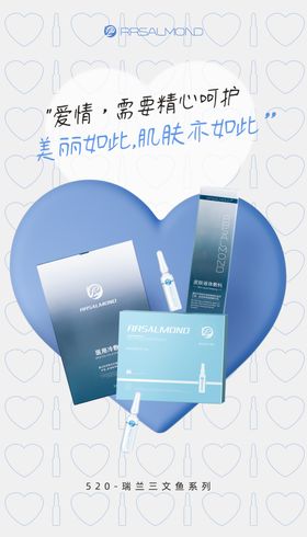 医美产品护肤品520海报