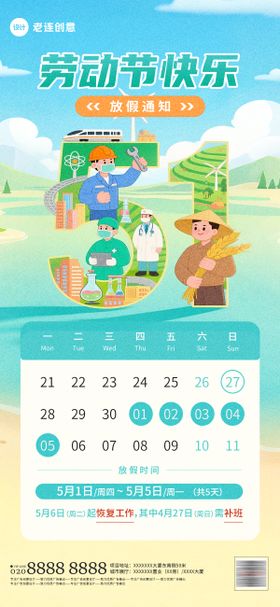 五一劳动节放假通知海报公历日