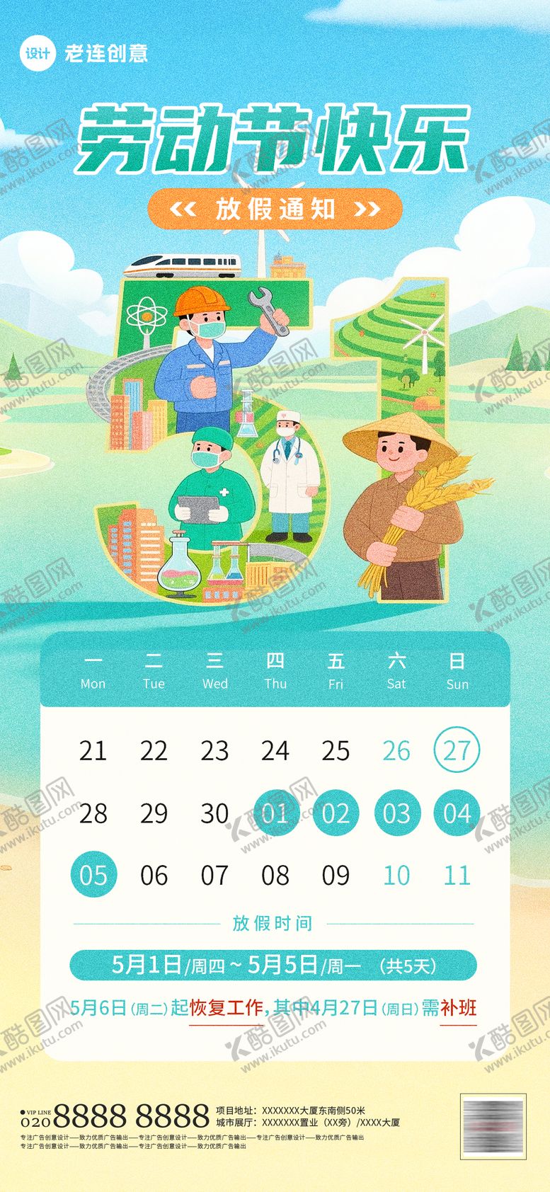 编号：73525904140555456499【酷图网】源文件下载-五一劳动节放假通知海报