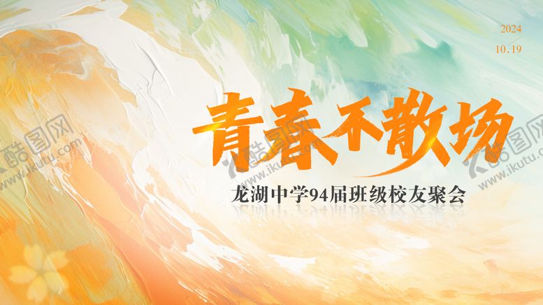 编号：57529504220801304271【酷图网】源文件下载-同学会校友会活动背景板