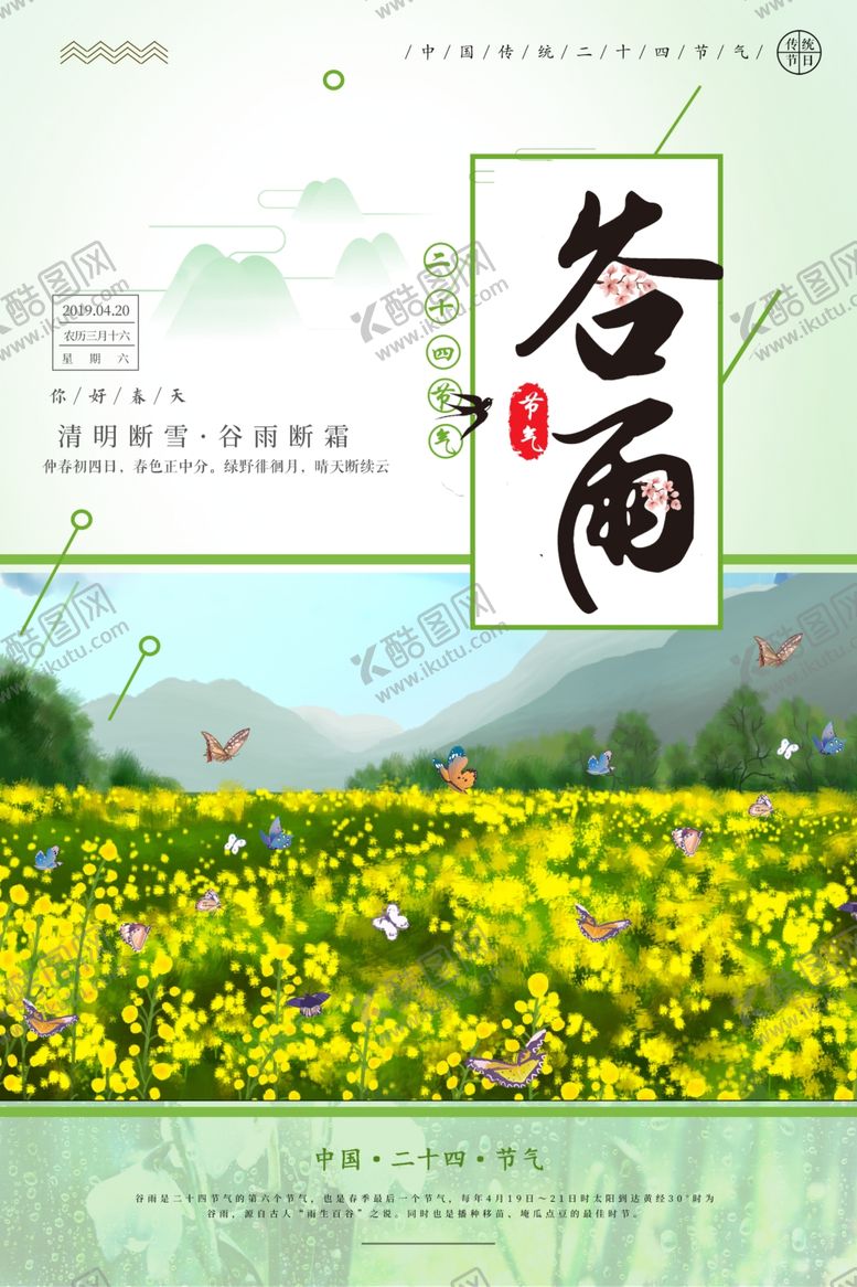 编号：52368107010517016916【酷图网】源文件下载-谷雨