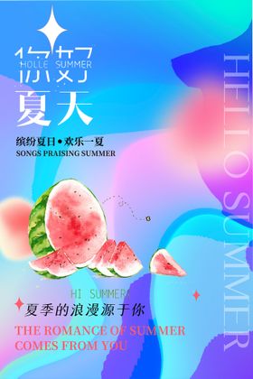 编号：85620309240431137519【酷图网】源文件下载-夏天海报夏日summer