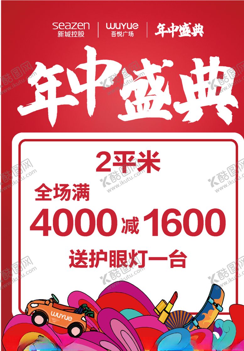 编号：49820609100138061580【酷图网】源文件下载-年中盛典吾悦广场