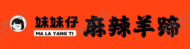 编号：37166601171206347036【酷图网】源文件下载-麻辣羊蹄