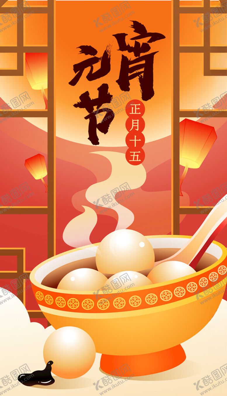 编号：57900202281950267729【酷图网】源文件下载-元宵