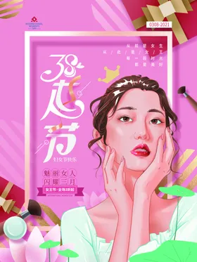 38妇女节女王节女神节海报图片快乐