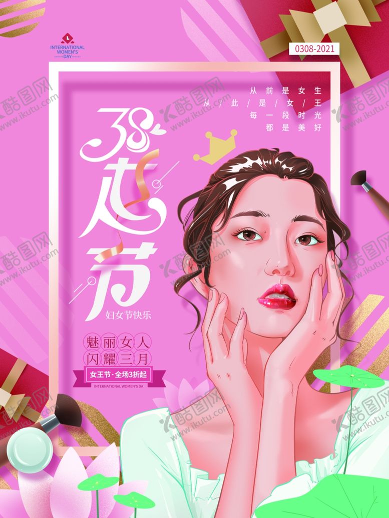 编号：58908301221153491286【酷图网】源文件下载-38妇女节女王节女神节海报图片