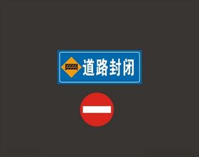 前方道路封闭