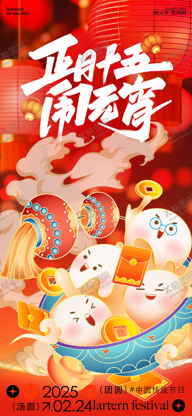 编号：95300602170107284021【酷图网】源文件下载-元宵海报