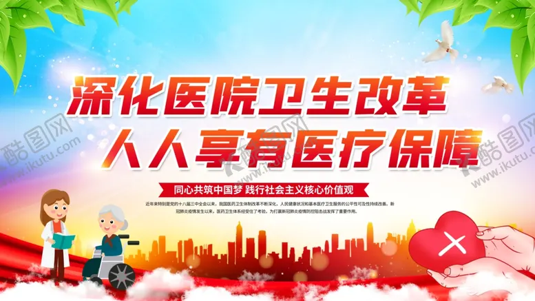 编号：80650504122110565657【酷图网】源文件下载-医改