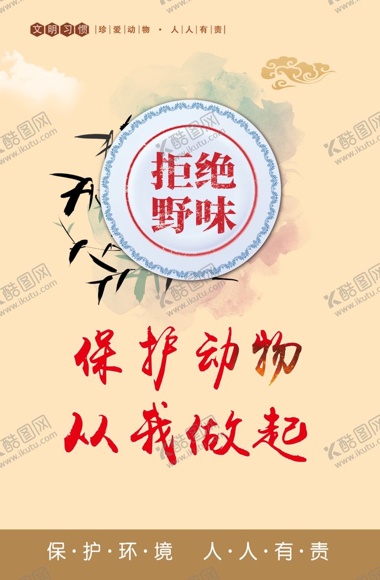 编号：20598804221022593810【酷图网】源文件下载-拒绝野味