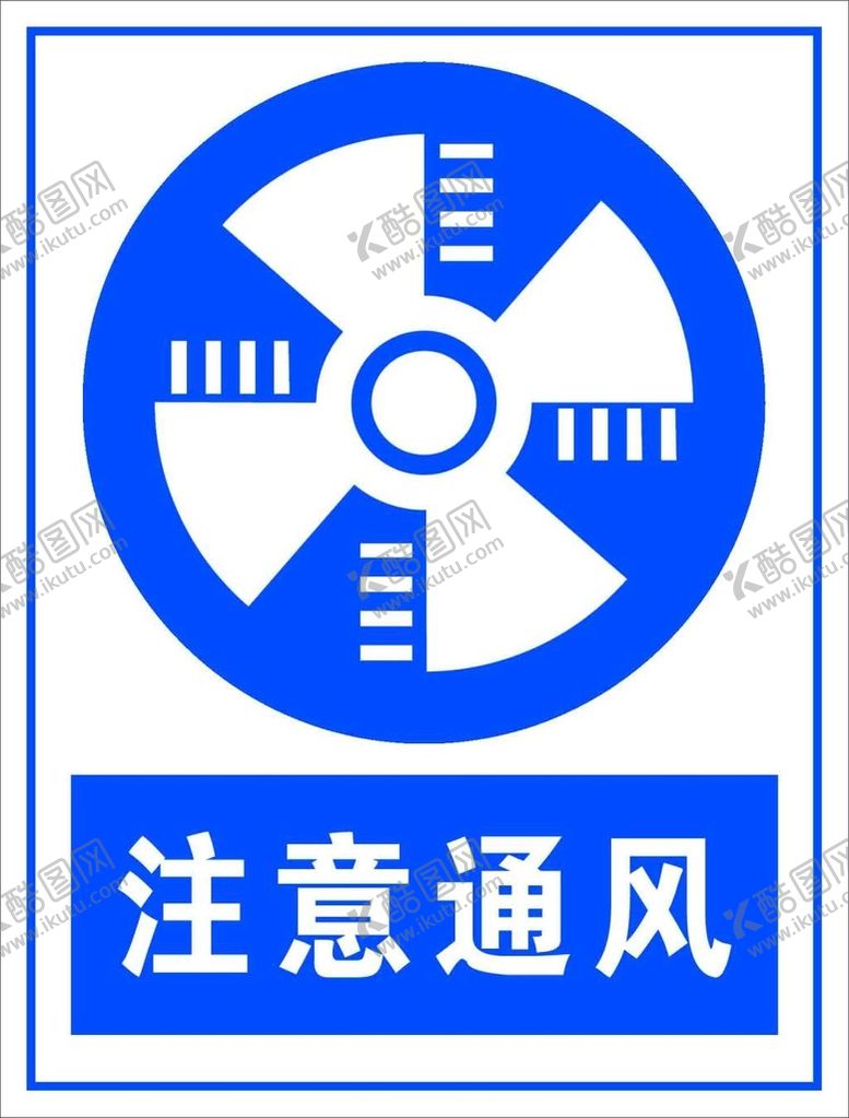编号：98340609180046502057【酷图网】源文件下载-注意通风