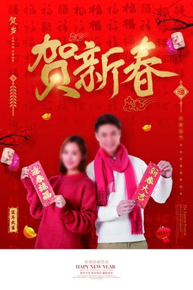 贺新春