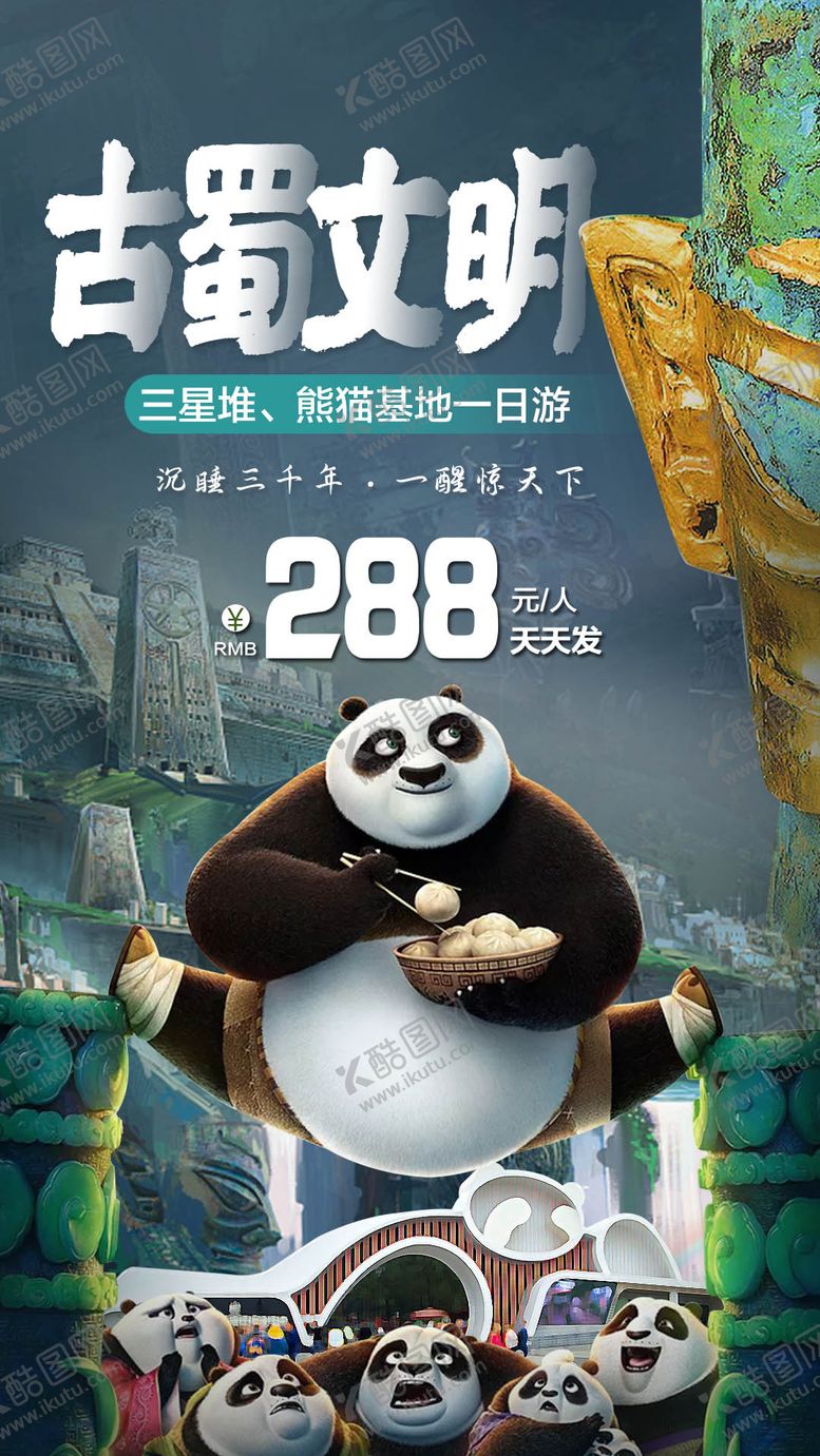 编号：36509011220513257112【酷图网】源文件下载-古蜀文明四川旅游海报
