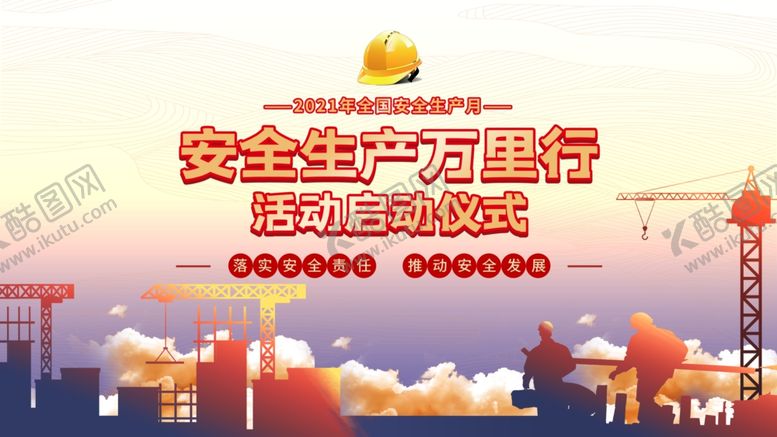 编号：32479412012143264395【酷图网】源文件下载-安全生产