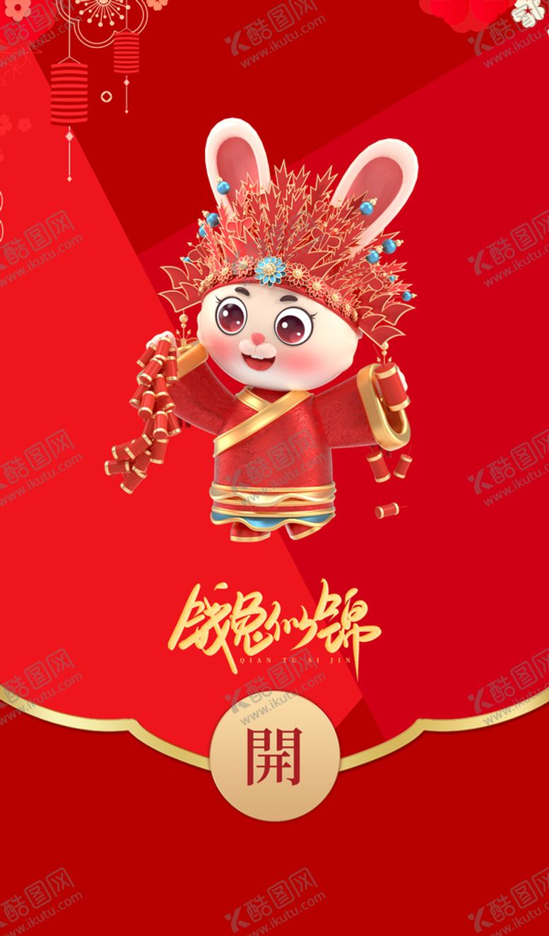 编号：65413010251705481732【酷图网】源文件下载-新年红包封面