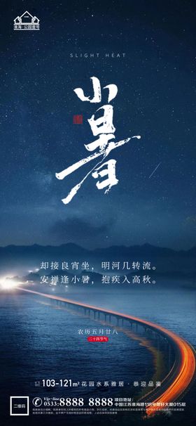 大暑小暑处暑微信海报活动