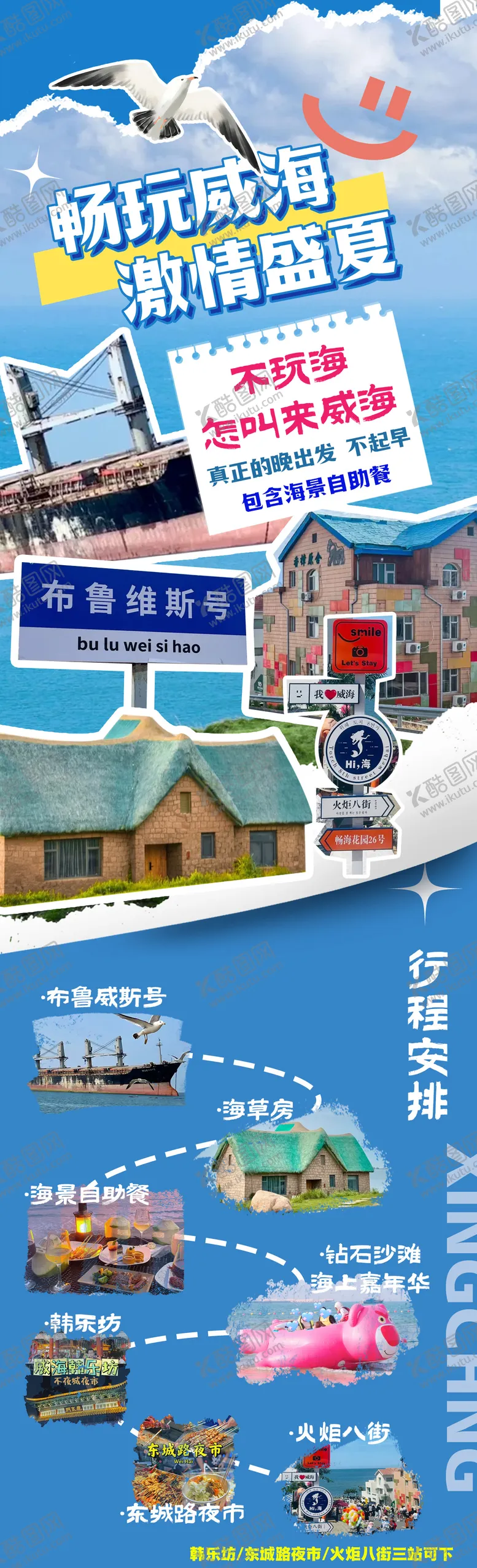 编号：34968401281151451326【酷图网】源文件下载-威海旅游海报