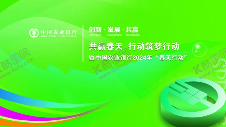 编号：67825512011324277367【酷图网】源文件下载-农行春天行动