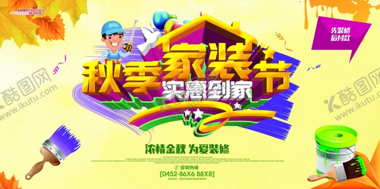 编号：38496306281228167112【酷图网】源文件下载-装修海报