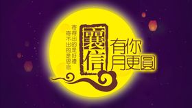 中秋节月亮团圆