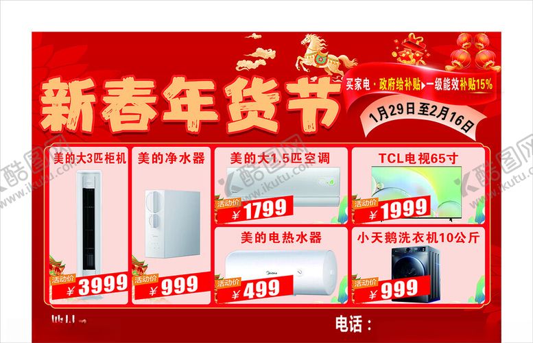 编号：95017205241505081808【酷图网】源文件下载-电器新春年货节促销海报