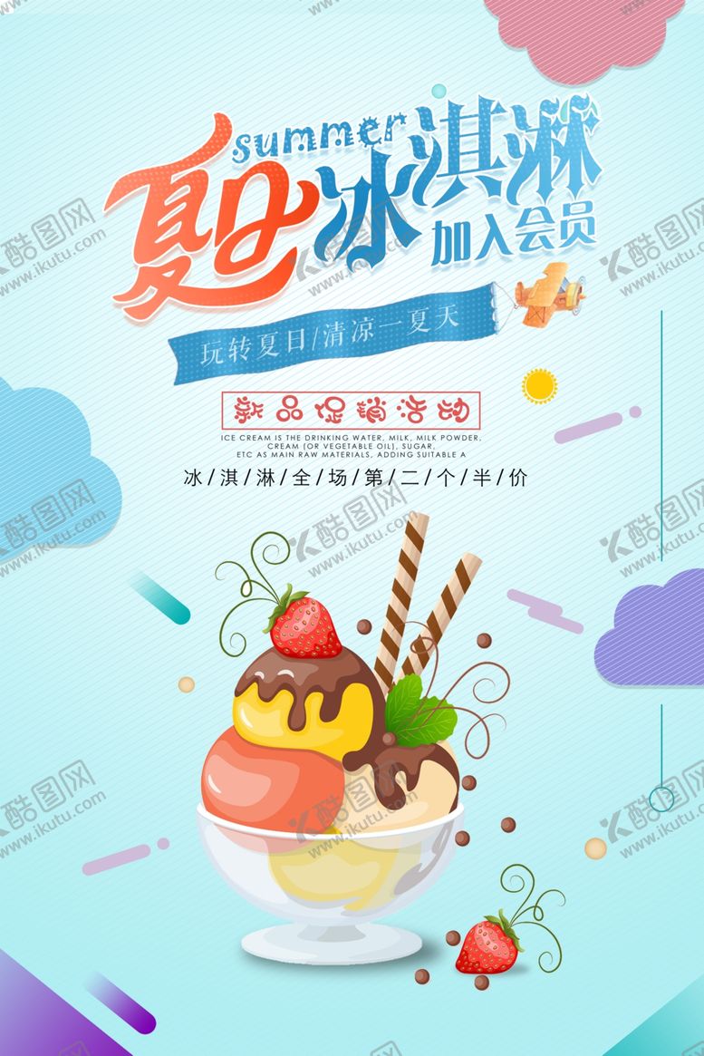 编号：63091505132315544056【酷图网】源文件下载-夏日冰淇淋