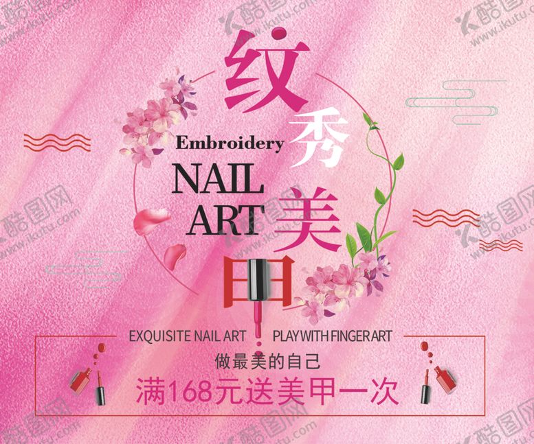 编号：49031510281506278883【酷图网】源文件下载-纹绣美甲