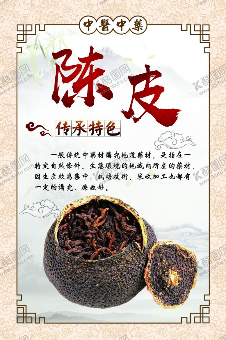 编号：41929910181749501984【酷图网】源文件下载-陈皮