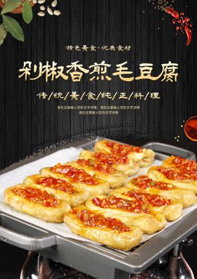 剁椒香煎毛豆腐