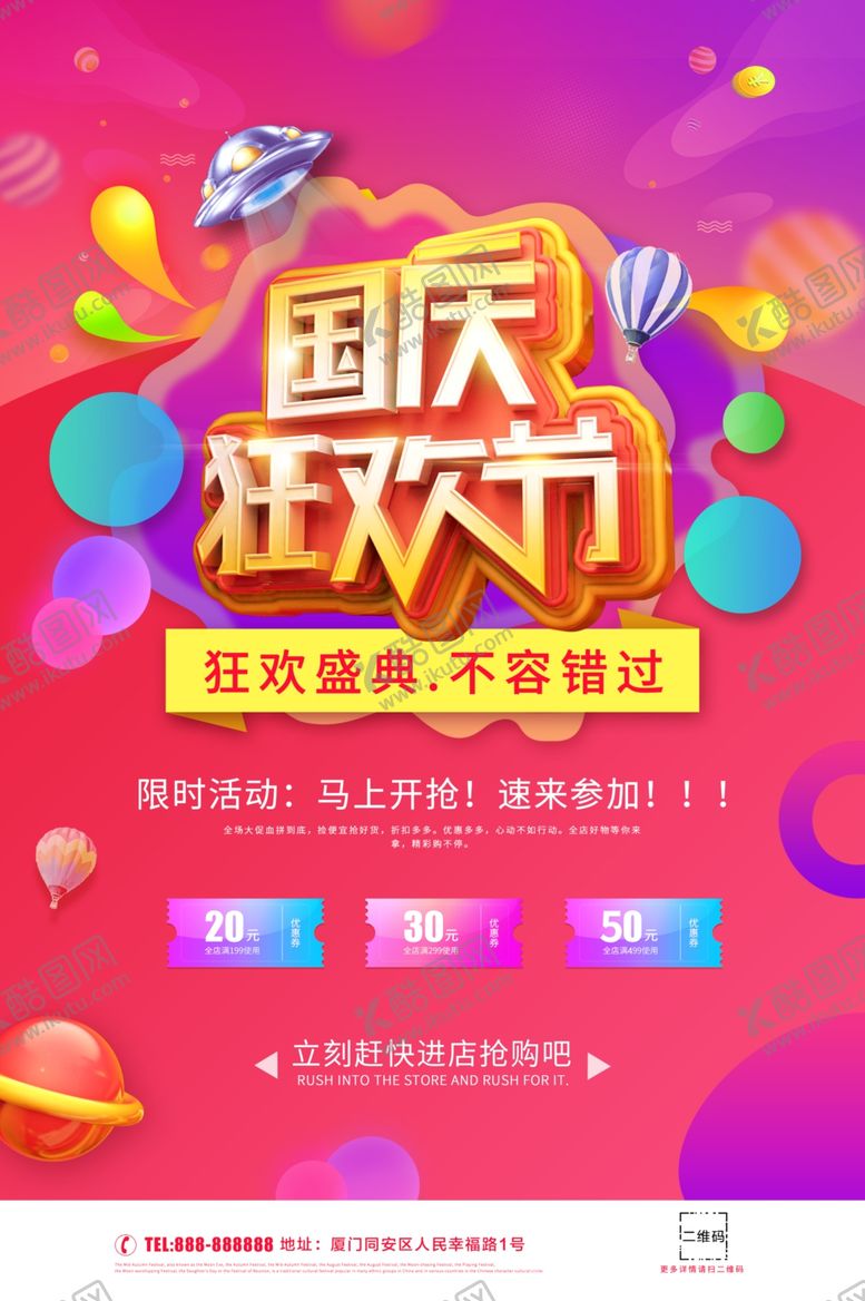 编号：88513909161633493145【酷图网】源文件下载-国庆狂欢节