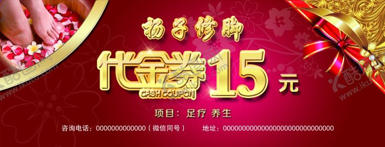 编号：62011909161510277302【酷图网】源文件下载-杨子修脚代金券