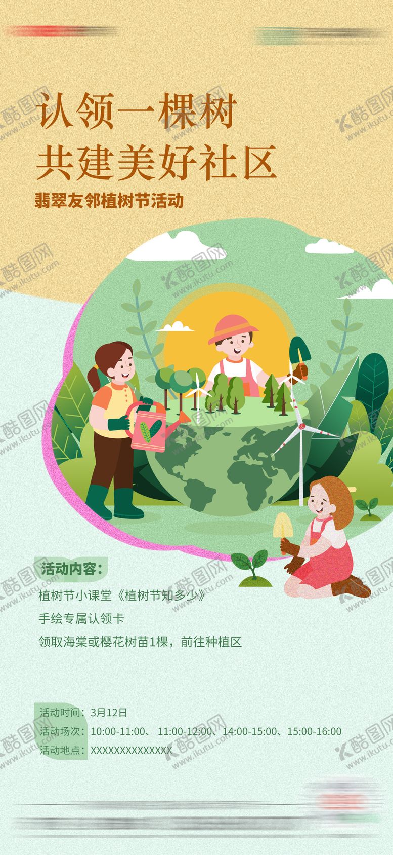 编号：81984502180203242401【酷图网】源文件下载-植树节活动