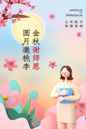 中秋谢师恩