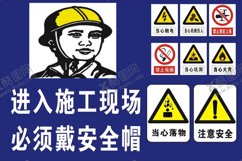 编号：23440101311749564740【酷图网】源文件下载-必须戴安全帽