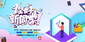 欢迎新同学