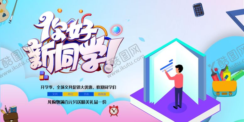 编号：99023507131820227664【酷图网】源文件下载-欢迎新同学